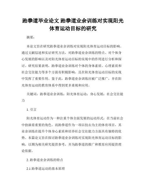跆拳道毕业论文 跆拳道业余训练对实现阳光体育运动目标的研究
