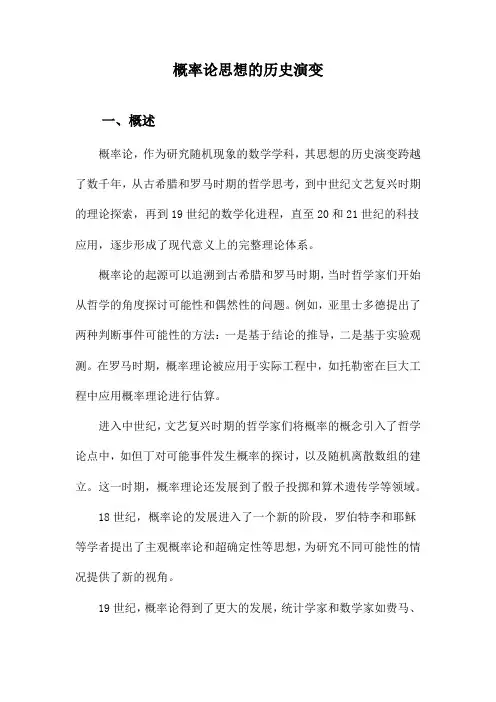概率论思想的历史演变