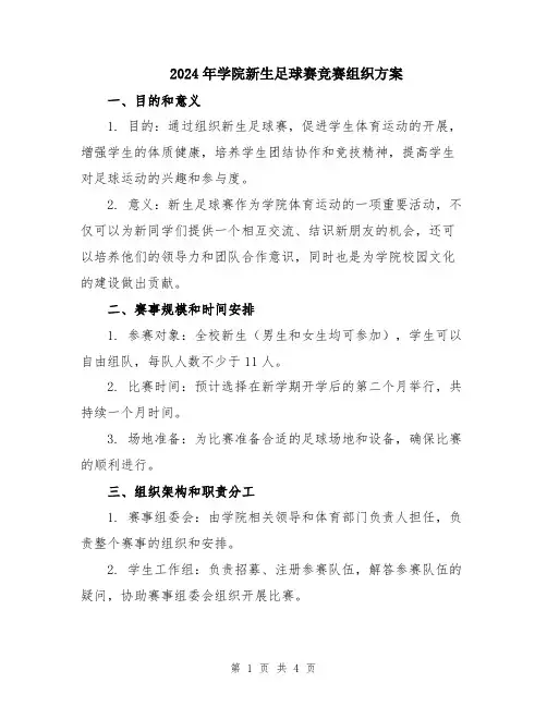 2024年学院新生足球赛竞赛组织方案