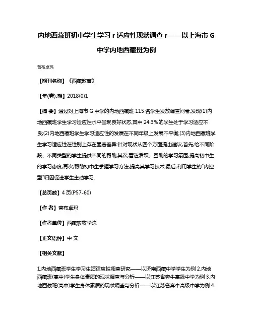 内地西藏班初中学生学习r适应性现状调查r——以上海市G中学内地西藏班为例