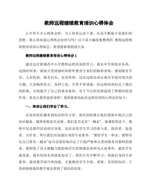 教师远程继续教育培训心得体会