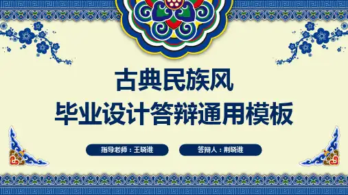 毕业答辩古典民族风毕业设计答辩模板