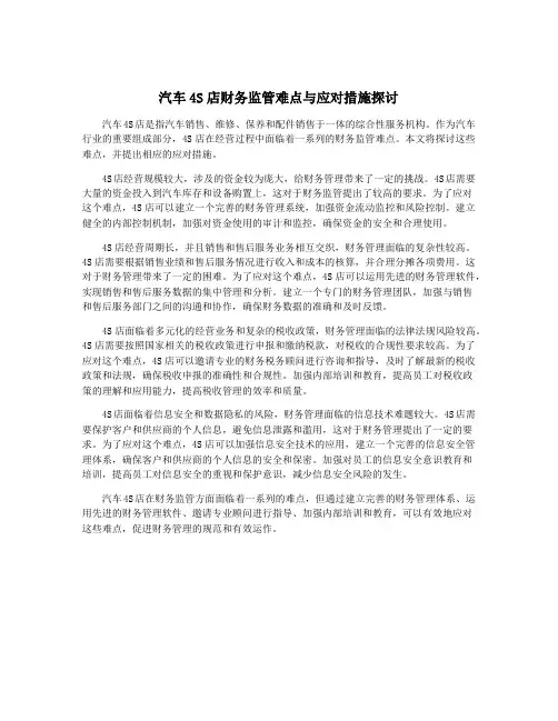 汽车4S店财务监管难点与应对措施探讨