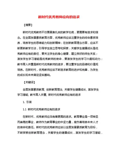 新时代优秀教师应有的追求