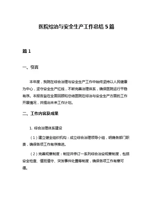 医院综治与安全生产工作总结5篇