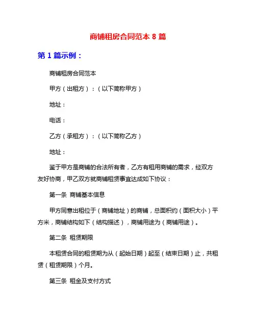 商铺租房合同范本8篇