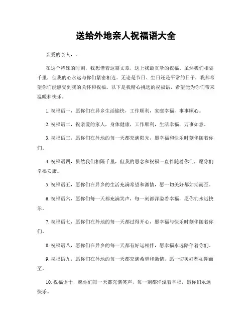 送给外地亲人祝福语大全