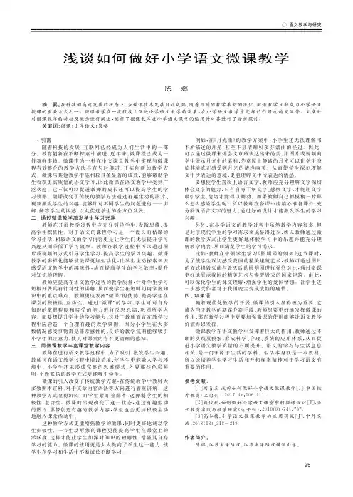 浅谈如何做好小学语文微课教学