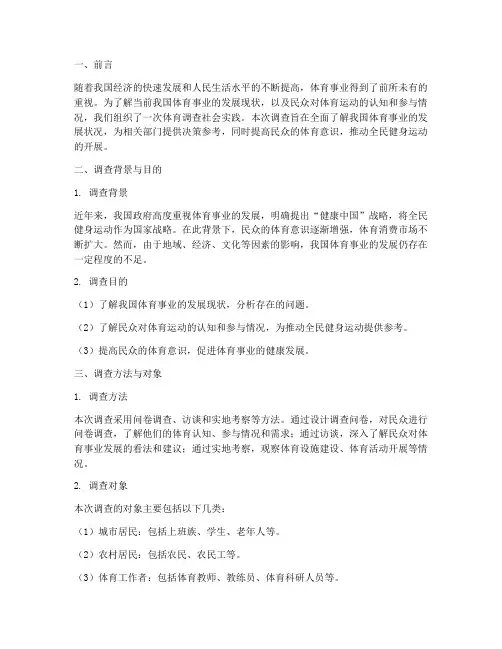 体育调查社会实践报告