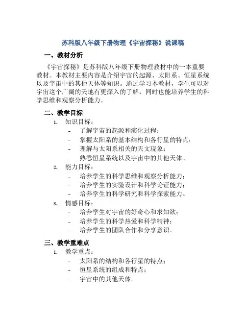 苏科版八年级下册物理《宇宙探秘》说课稿