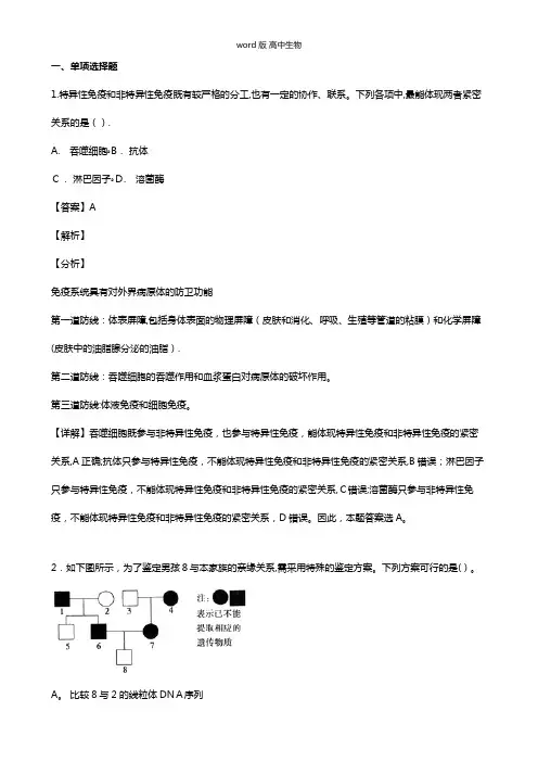 天津市和平区最新高三下学期第二次质量调查试卷生物 解析版