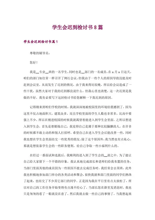 学生会迟到检讨书8篇