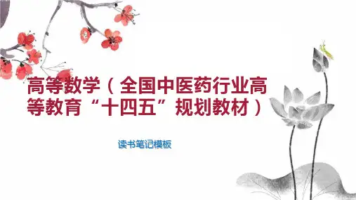 高等数学(全国中医药行业高等教育“十四五”规划教材)