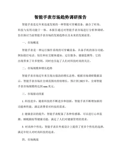 智能手表市场趋势调研报告