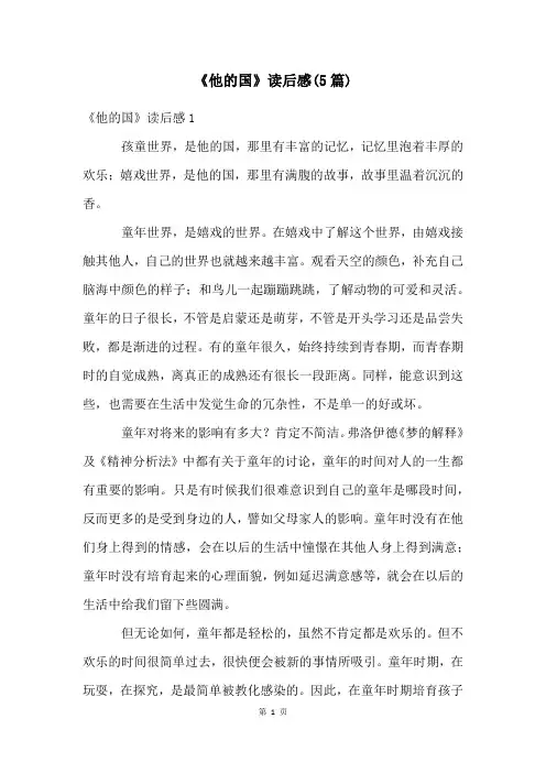 《他的国》读后感(5篇)