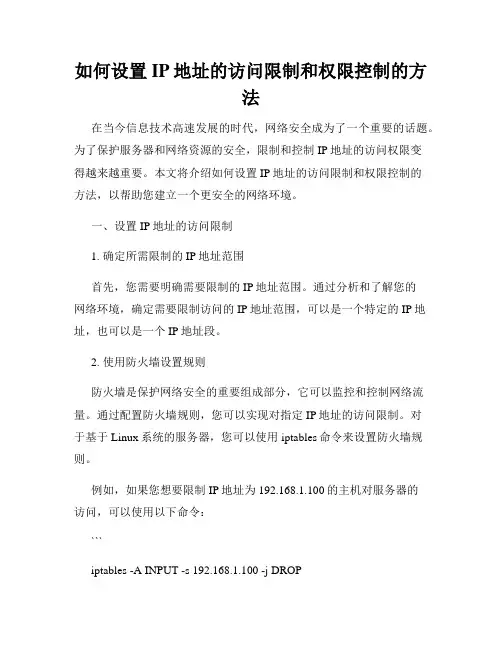 如何设置IP地址的访问限制和权限控制的方法