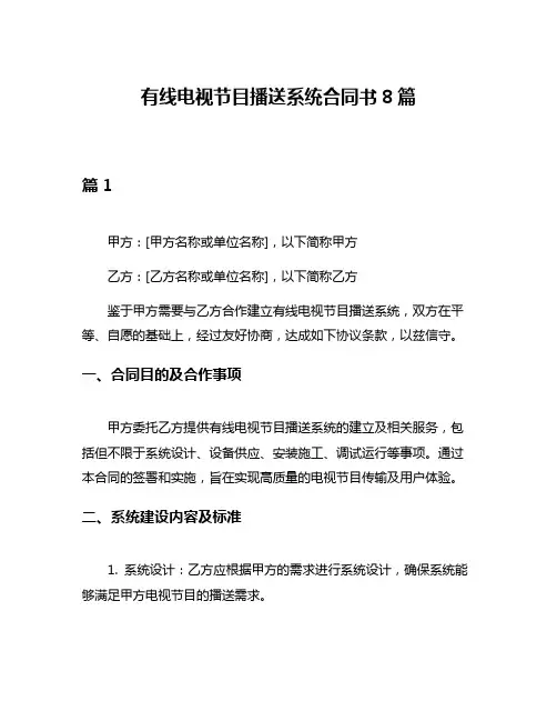有线电视节目播送系统合同书8篇