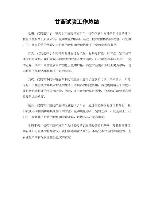 甘蓝试验工作总结