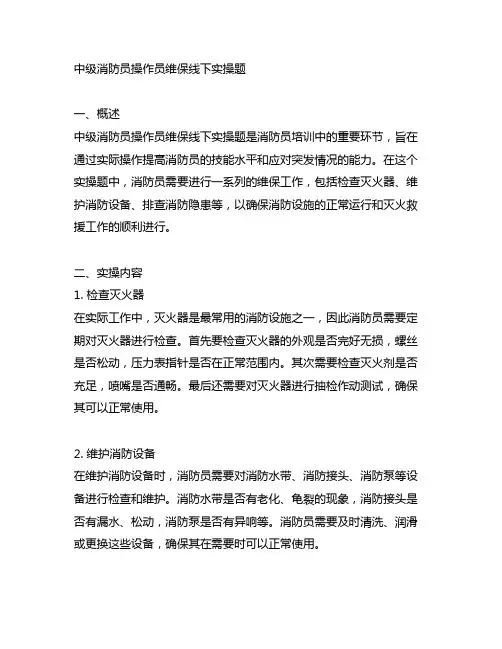 中级消防员操作员维保线下实操题