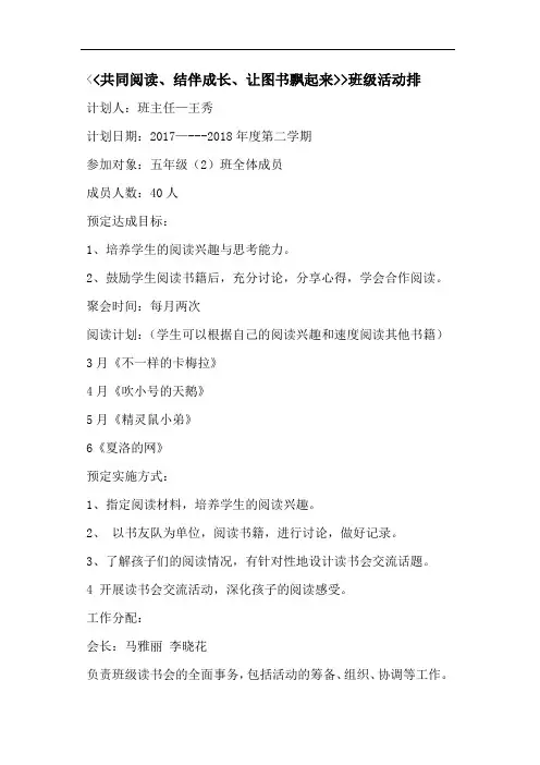 共同阅读、结伴成长班级活动安排