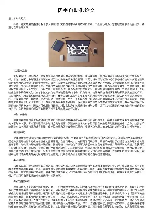 楼宇自动化论文