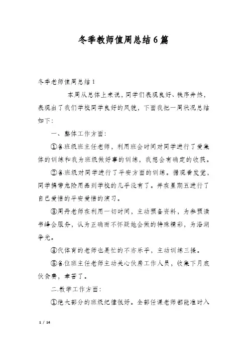 冬季教师值周总结6篇