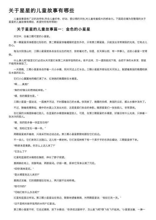 关于星星的儿童故事有哪些