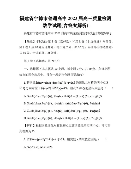 福建省宁德市普通高中2023届高三质量检测数学试题(含答案解析)