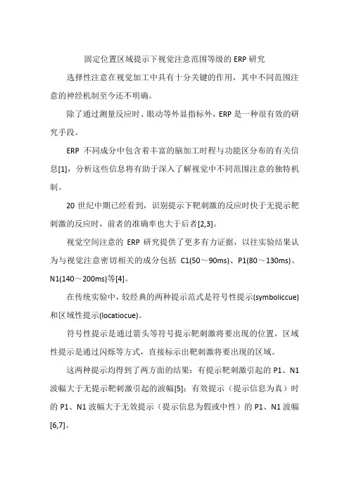 固定位置区域提示下视觉注意范围等级的ERP研究