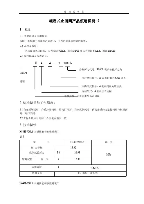 【免费下载】 旋启式止回阀产品使用说明书