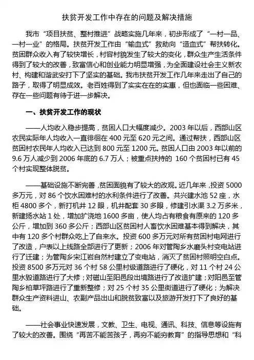 扶贫开发工作中存在的问题及解决措施