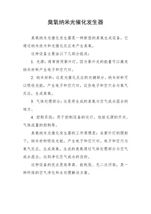 臭氧纳米光催化发生器