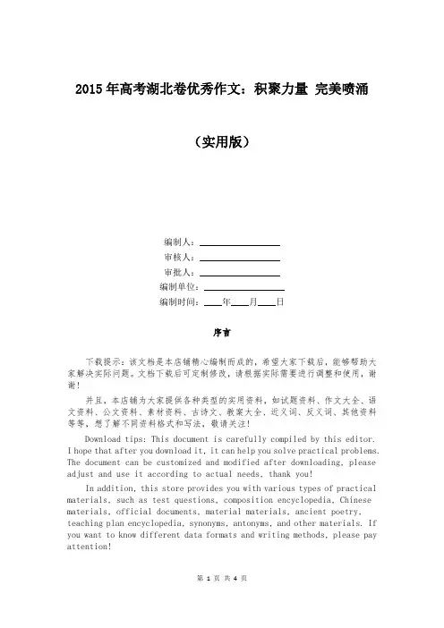 2015年高考湖北卷优秀作文：积聚力量 完美喷涌