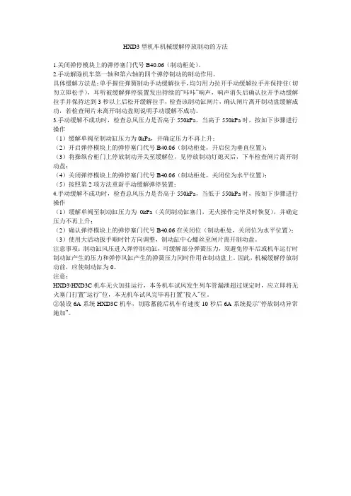 HXD3型机车机械缓解停放制动的方法