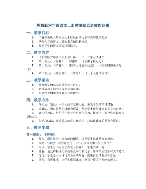 鄂教版六年级语文上册教案献给老师的花束