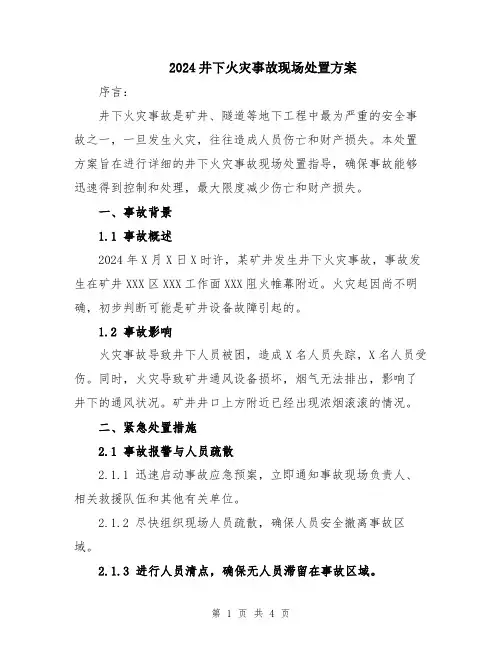 2024井下火灾事故现场处置方案
