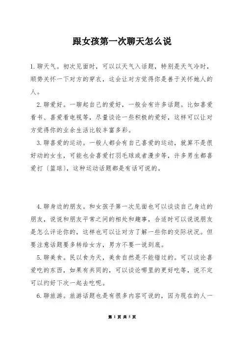 跟女孩第一次聊天怎么说