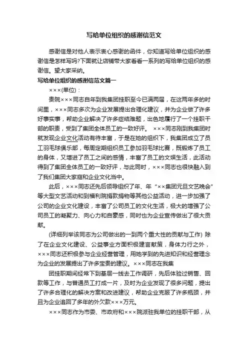 写给单位组织的感谢信范文