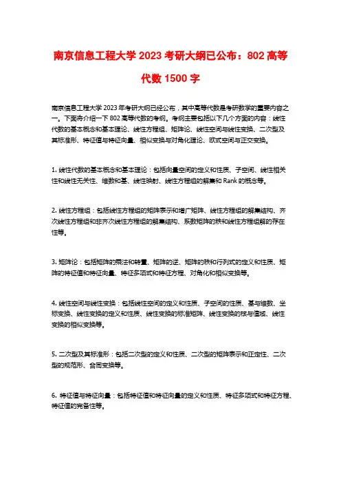 南京信息工程大学2023考研大纲已公布：802高等代数