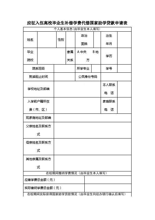 应征入伍高校毕业生补偿学费代偿申请表
