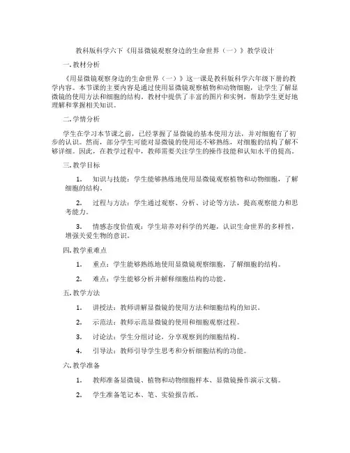 教科版科学六下《用显微镜观察身边的生命世界(一)》教学设计