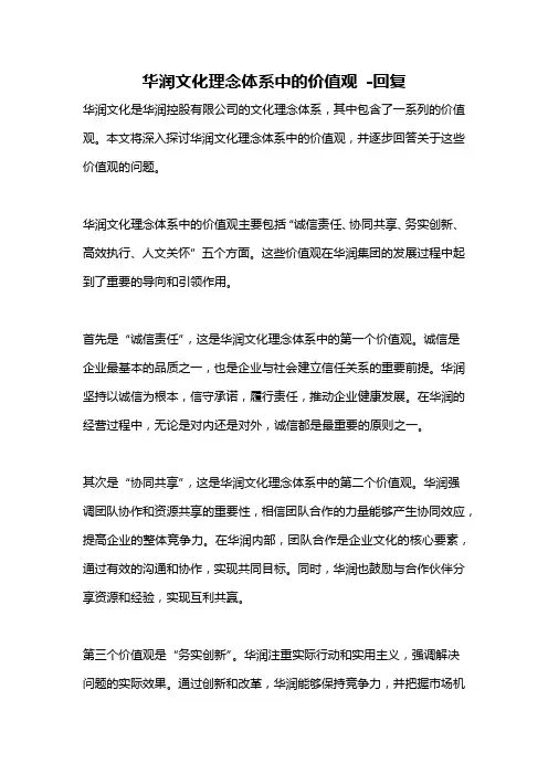 华润文化理念体系中的价值观 -回复