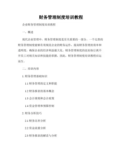 财务管理制度培训教程