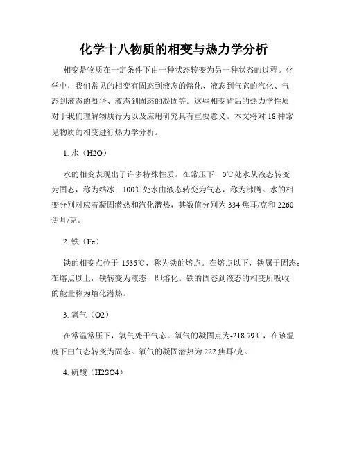 化学十八物质的相变与热力学分析