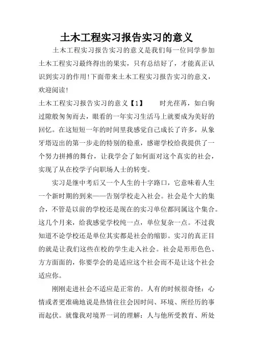 土木工程实习报告实习的意义