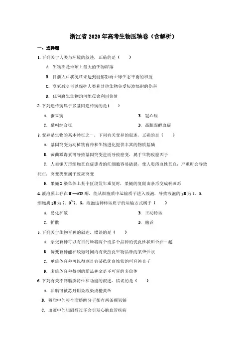 浙江省2020年高考生物压轴卷【含解析】