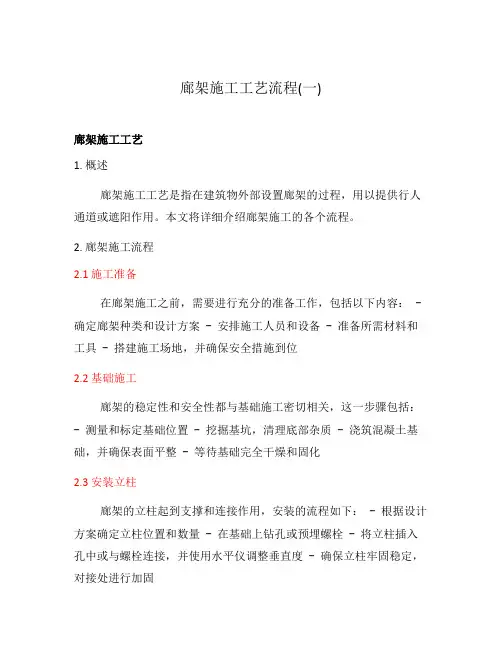 廊架施工工艺流程(一)