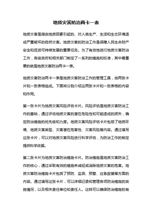 地质灾害防治两卡一表