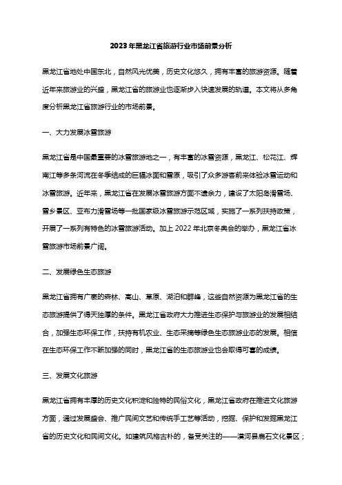 2023年黑龙江省旅游行业市场前景分析