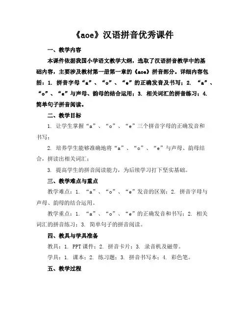 《aoe》汉语拼音优秀课件